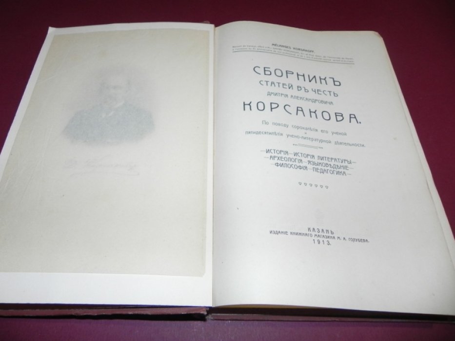 Сборник статей в честь Дмитрия Александровича Корсакова (по случаю 40-летия ученой и 50-летия учено-литературной деятельности). История, история литературы, археология, языкознание, философия и педагогика