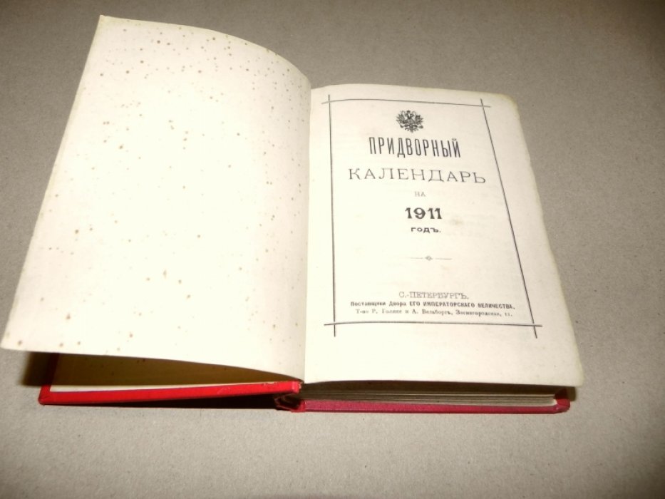 Придворный календарь на 1911 год: Российский императорский дом, придворный штат и правила ношения орденов