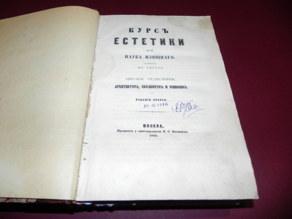 Гегель. Курс эстетики (Фр. курс). Кн. 1–3: архитектура, скульптура, живопись; музыка и эпос; лирическая и драматическая поэзия + аналитико‑критический разбор Бенара