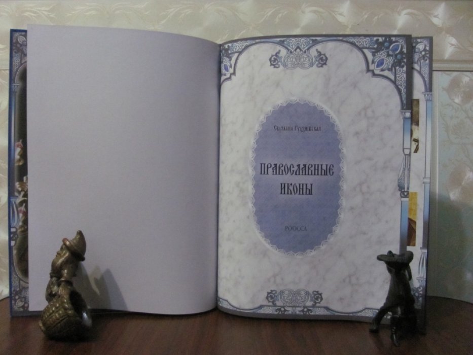 Рудзиевская С. Православные иконы. 