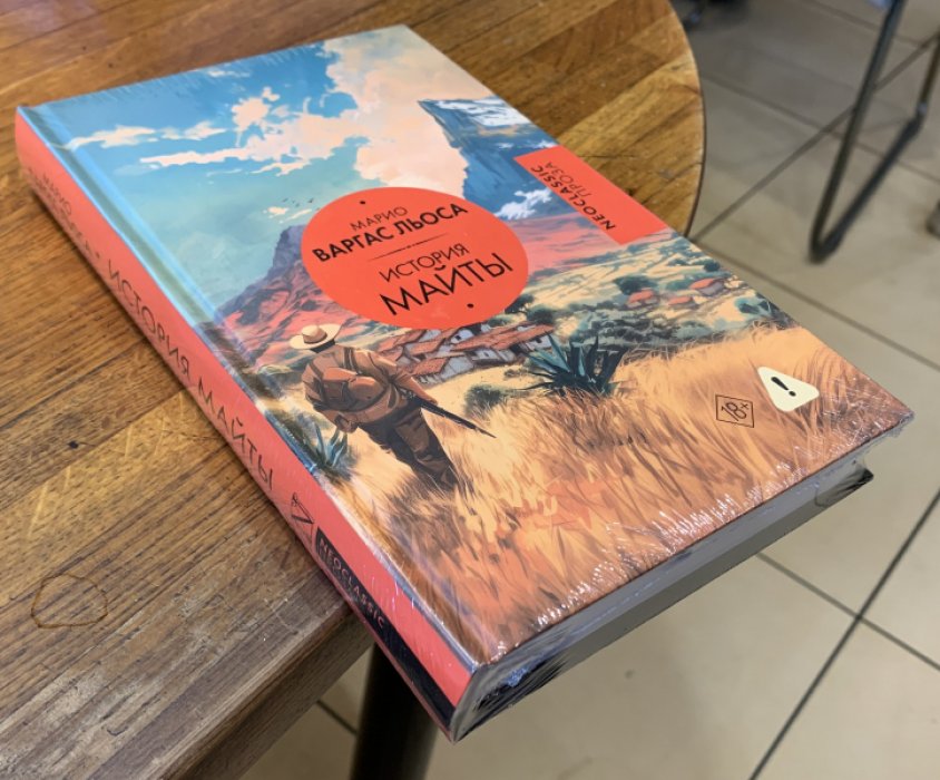 Варгас Льоса М. История Майты.