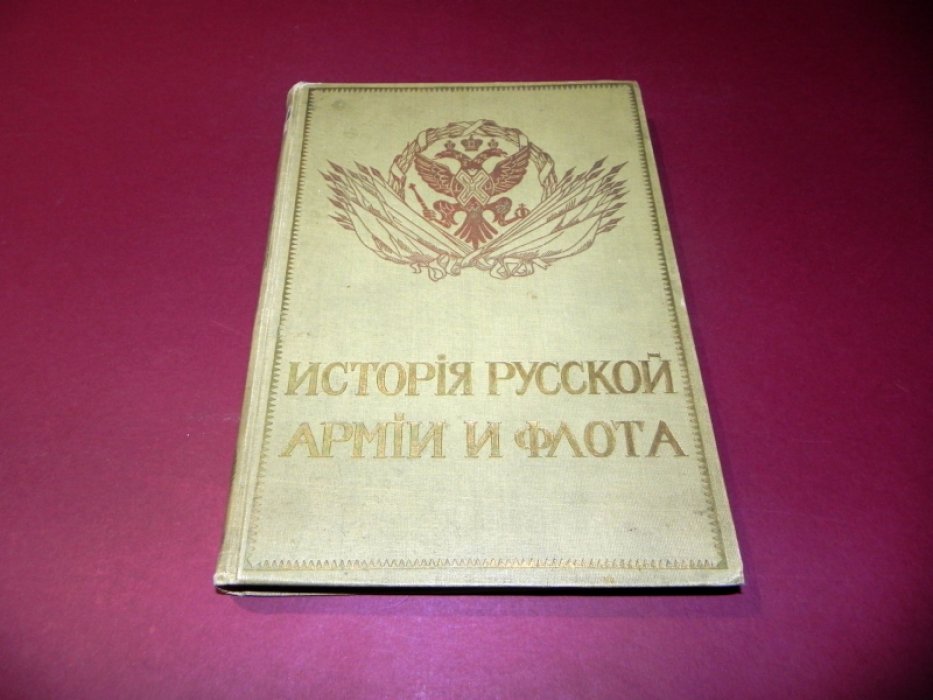 История русской армии и флота. В 15 томах. Том V (иллюстрированное издание)