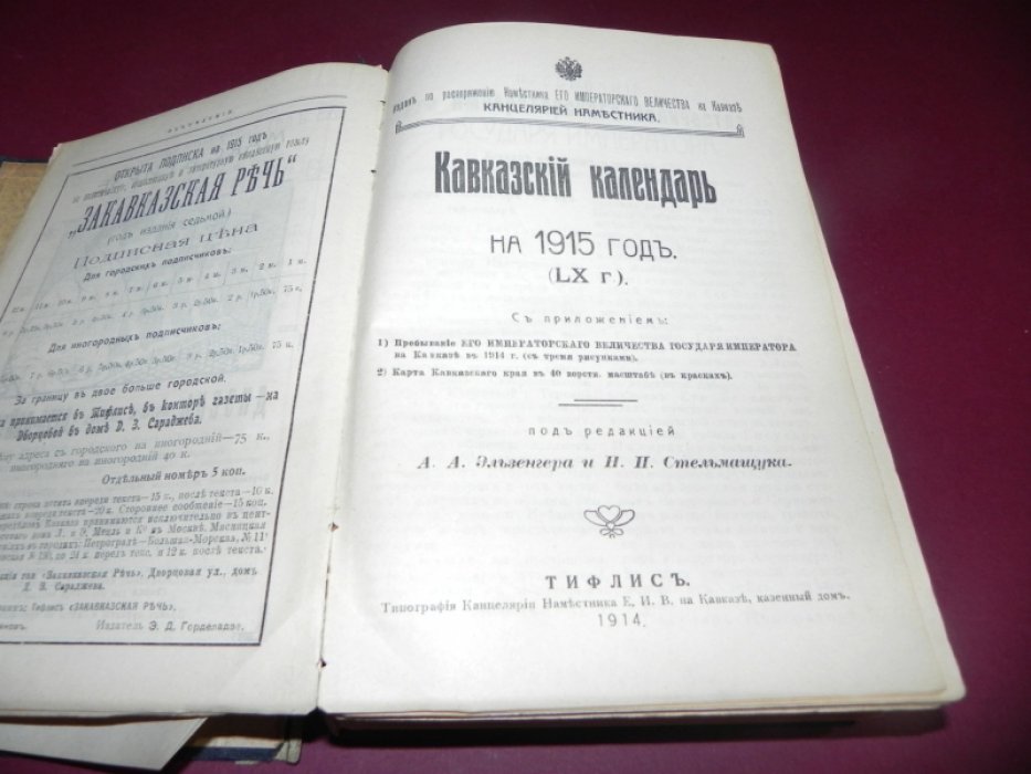 Кавказский календарь на 1915 год (LX год). Ежегодный справочник по Кавказу