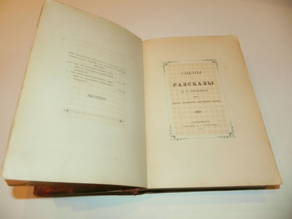 И. Ф. Горбунов. Сцены и рассказы. Шестое значительно дополненное издание (библиофильское, увеличенный формат)