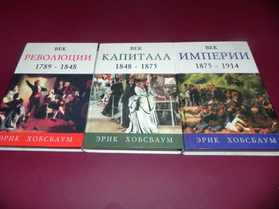 Эрик Хобсбаум. Век революции. Век капитала. Век империи (комплект в 3 томах)