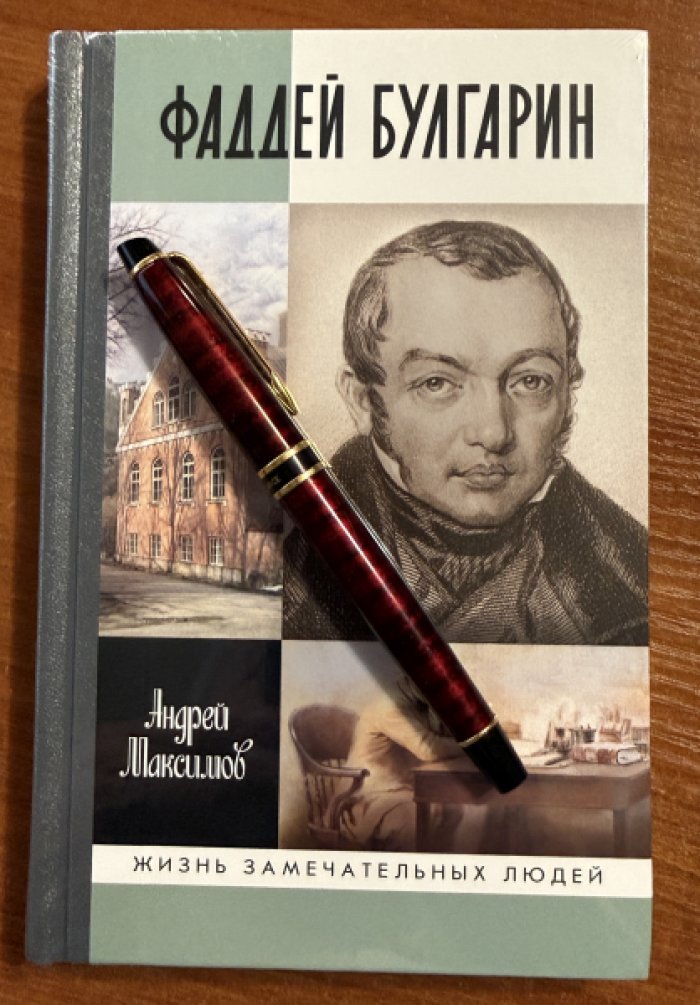 Максимов Андрей. Фаддей Булгарин.Оправдание героя.