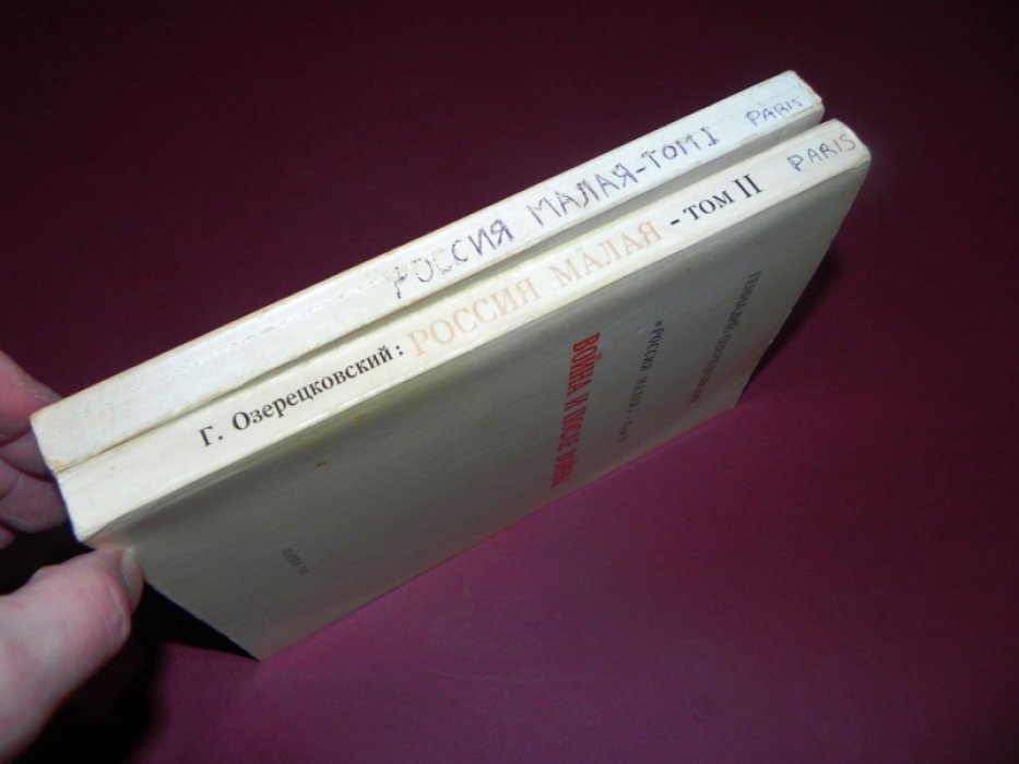 Озерецковский Г. Е. «Россия малая» — в 2 томах (Парижские автографы, 1973–1975)
