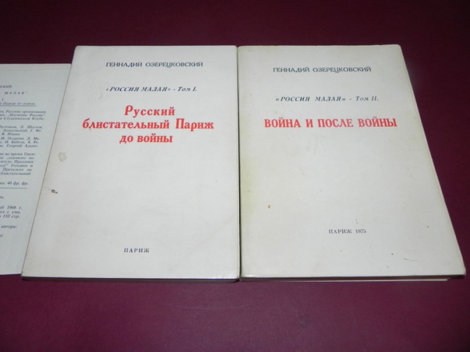 Озерецковский Г. Е. «Россия малая» — в 2 томах (Парижские автографы, 1973–1975)