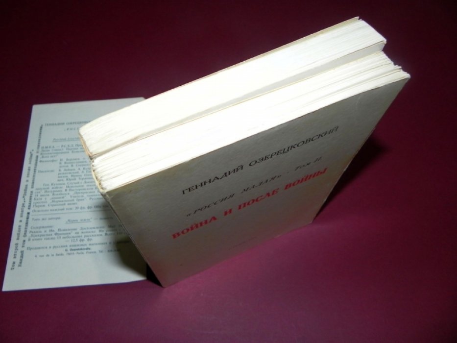 Озерецковский Г. Е. «Россия малая» — в 2 томах (Парижские автографы, 1973–1975)