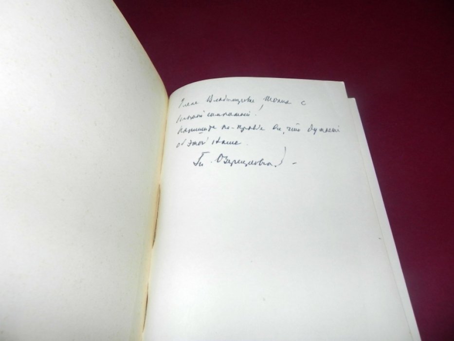Озерецковский Г. Е. «Россия малая» — в 2 томах (Парижские автографы, 1973–1975)