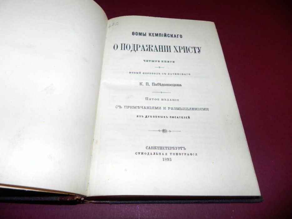 Фома Кемпийский. «О подражании Христу». Четыре книги (новый перевод с латинского К. П. Победоносцева)