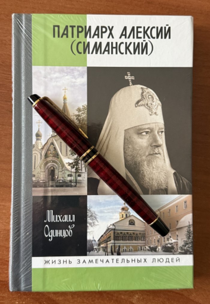 Одинцов М.И. Патриарх Алексий (Симанский).
