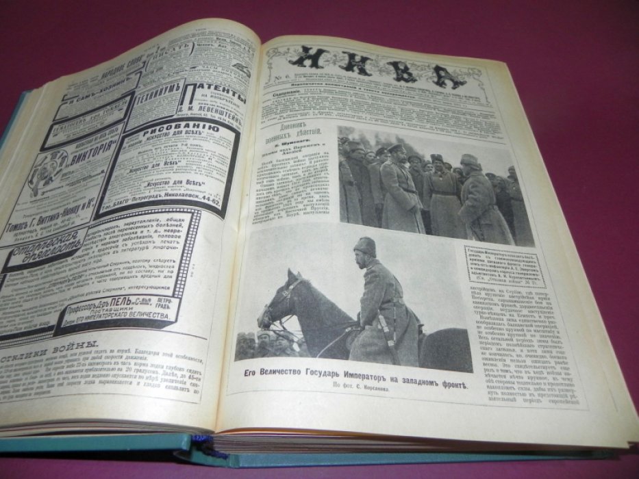 Нива: иллюстрированный журнал литературы, политики и современной жизни (1916, полный годовой комплект №1–52 + 2 приложения)