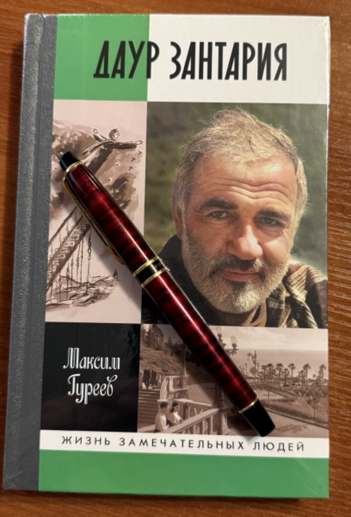 Гуреев Максим. Даур Зантария.Книга, найденная в Сухуме.