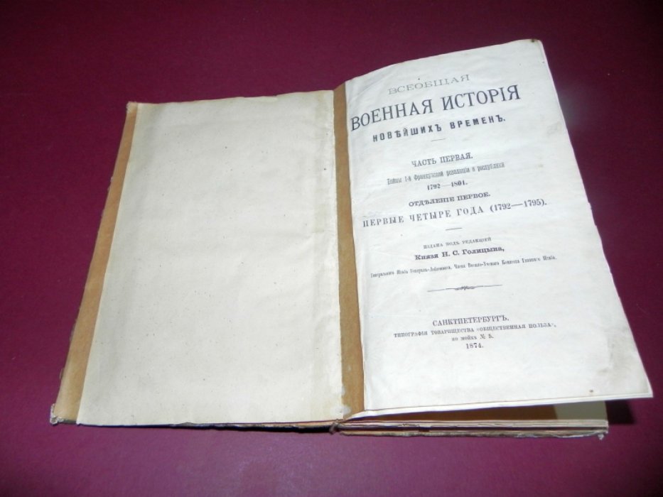 Всеобщая военная история новейших времен. Часть 1: войны Французской революции и республики (1792–1801). Отдел 1: первые четыре года (1792–1795)