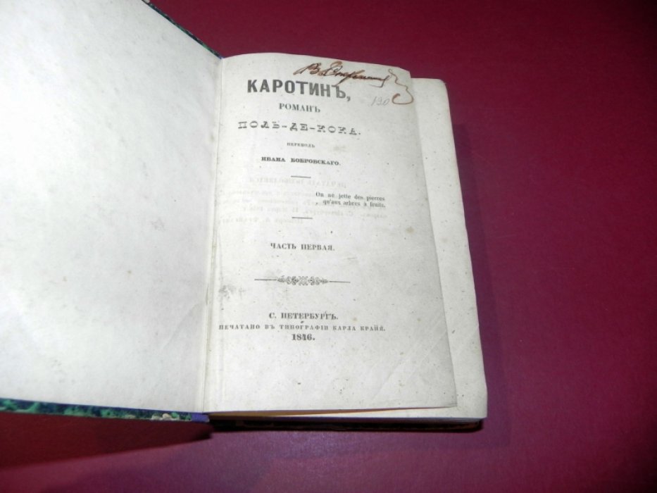 Поль де Кок. «Каротин»: роман (перевод Ивана Бобровского, части 1–4)