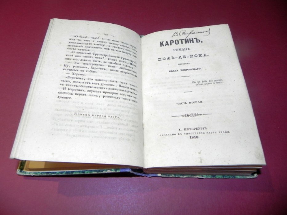 Поль де Кок. «Каротин»: роман (перевод Ивана Бобровского, части 1–4)