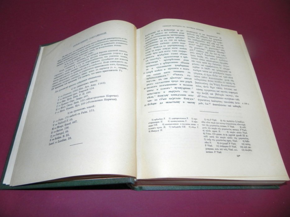 Древнеславянская кормчая: XIV титулов без толкований. Том I (текст на греческом и славянском)