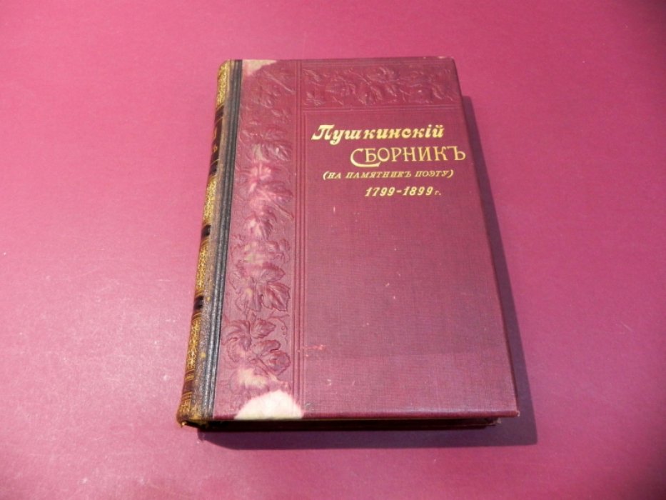 Пушкинский сборник в память столетия со дня рождения поэта (1799–1899)