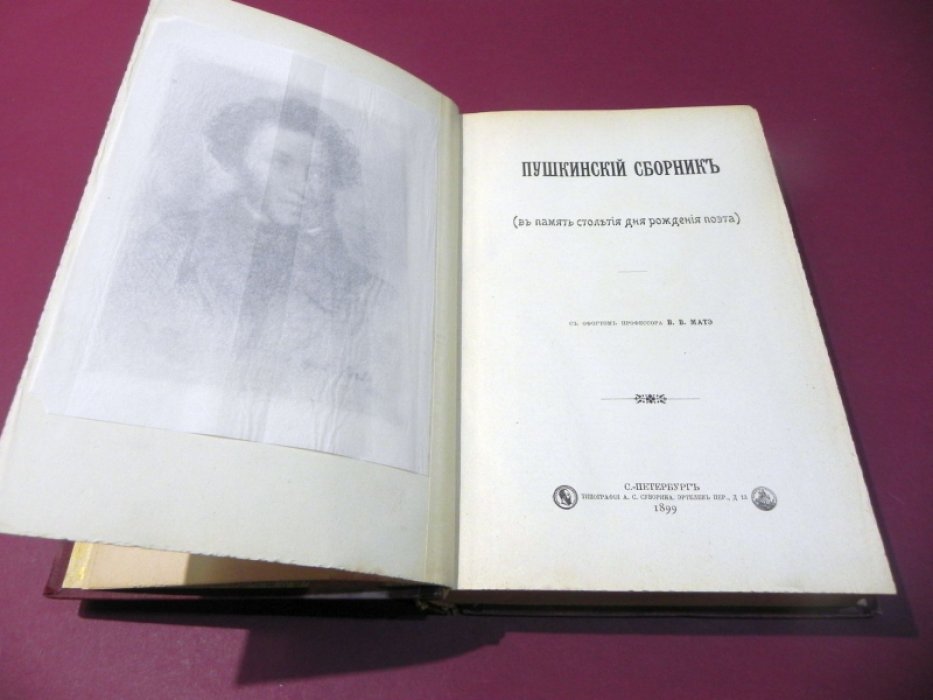 Пушкинский сборник в память столетия со дня рождения поэта (1799–1899)