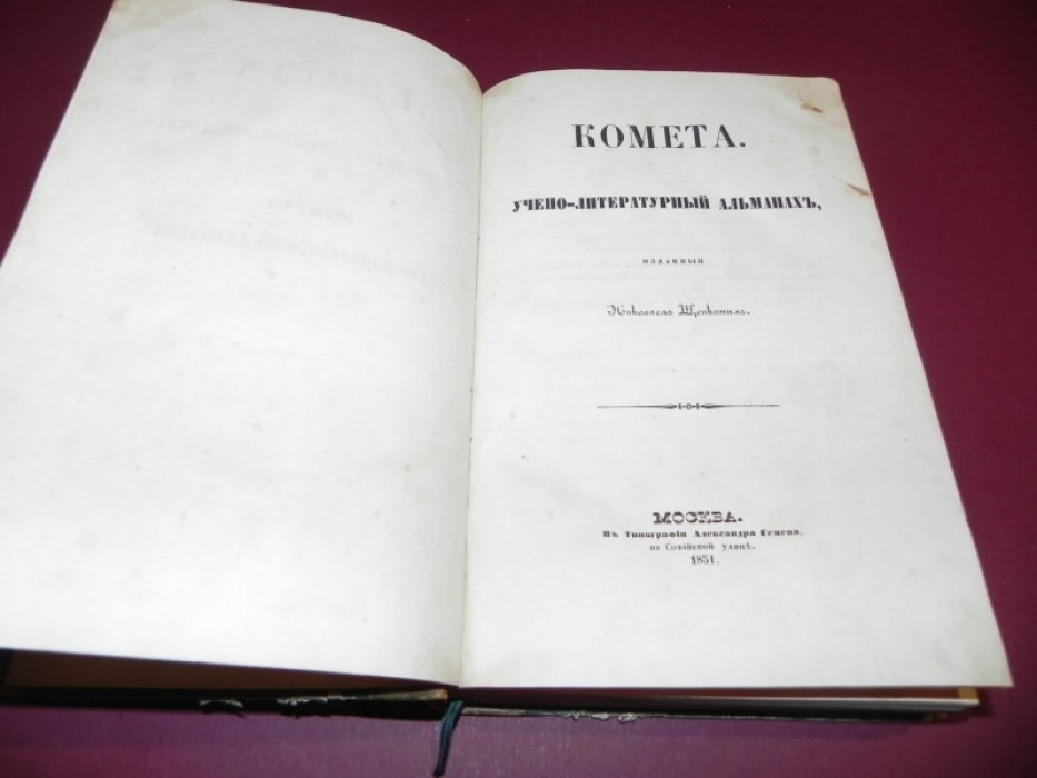 Комета. Учёно-литературный альманах (1851) — редкий выпуск с прижизненными публикациями Тургенева и Островского