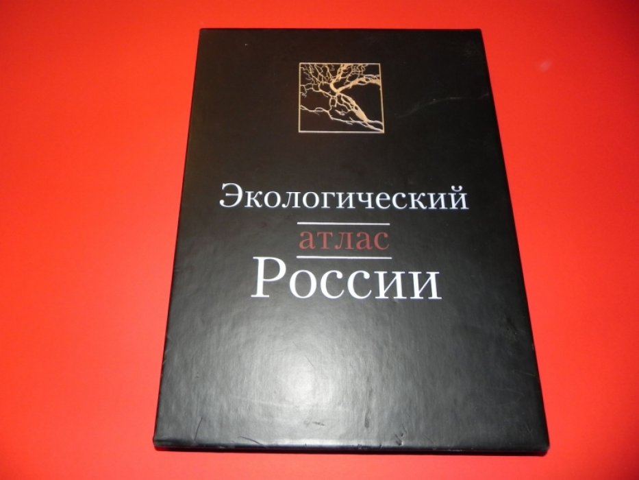 Экологический атлас России: пространственно-временная оценка состояния окружающей среды и меры по оздоровлению