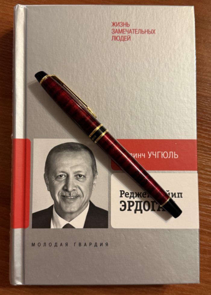 Учгюль Севинч. Реджеп Тайип Эрдоган.