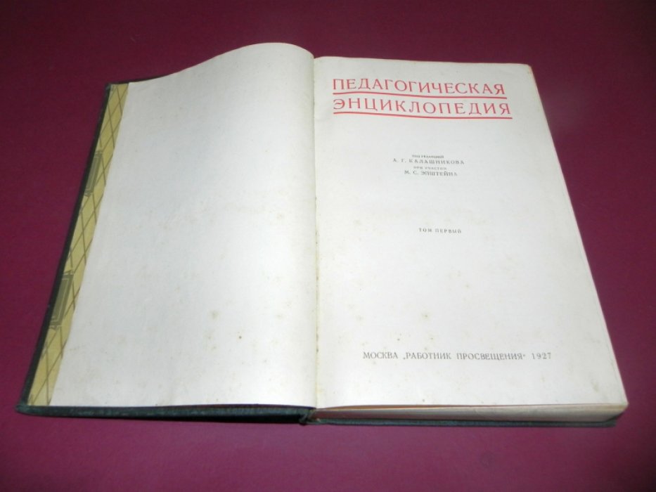 Педагогическая энциклопедия: в 3 томах (систематизированные статьи по истории педагогики и народного образования)