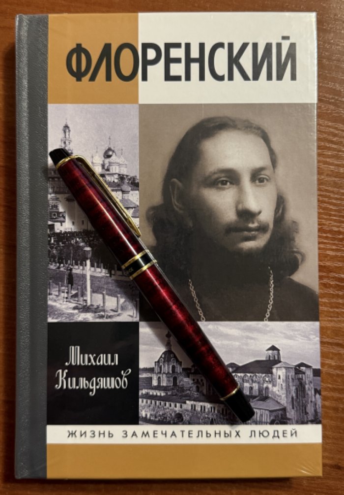 Кильдяшов Михаил. Флоренский. Нельзя жить без Бога!