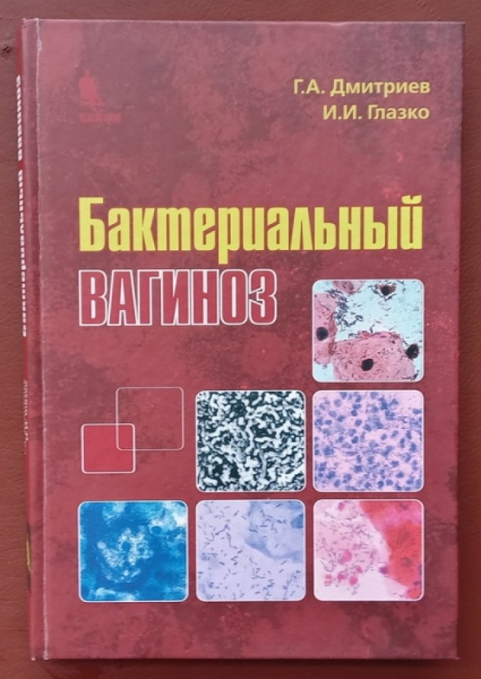 Дмитриев Г.А., Глазко И.И. Бактериальный вагиноз.