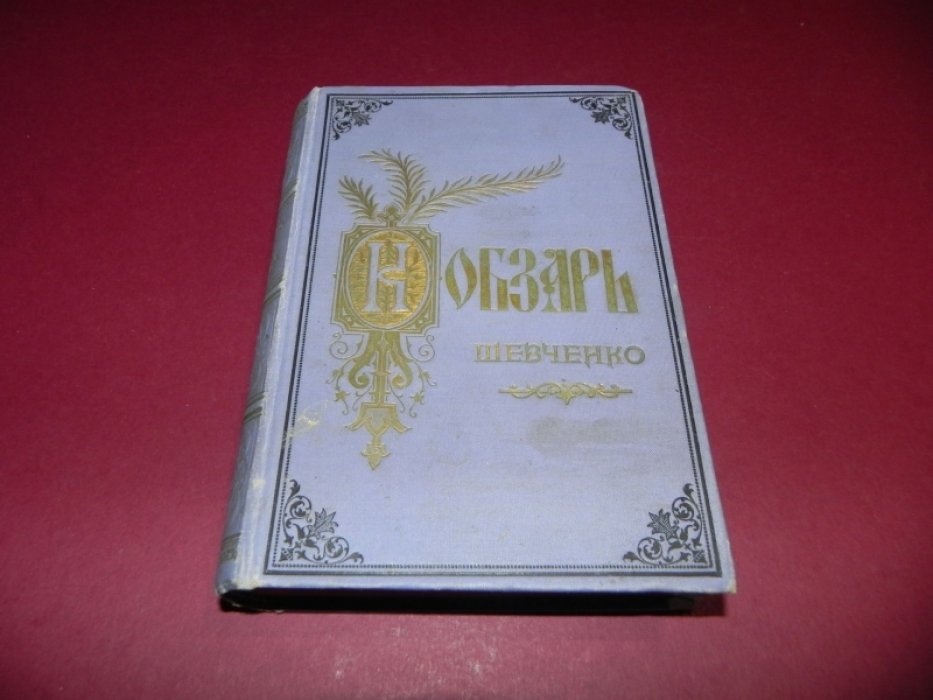 Т. Г. Шевченко. «Кобзарь» (с портретом). Полное издание 1894 года