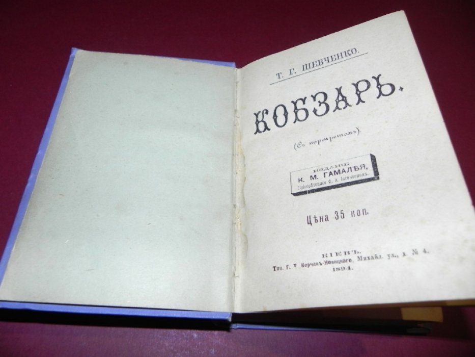 Т. Г. Шевченко. «Кобзарь» (с портретом). Полное издание 1894 года