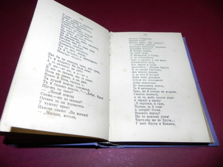 Т. Г. Шевченко. «Кобзарь» (с портретом). Полное издание 1894 года