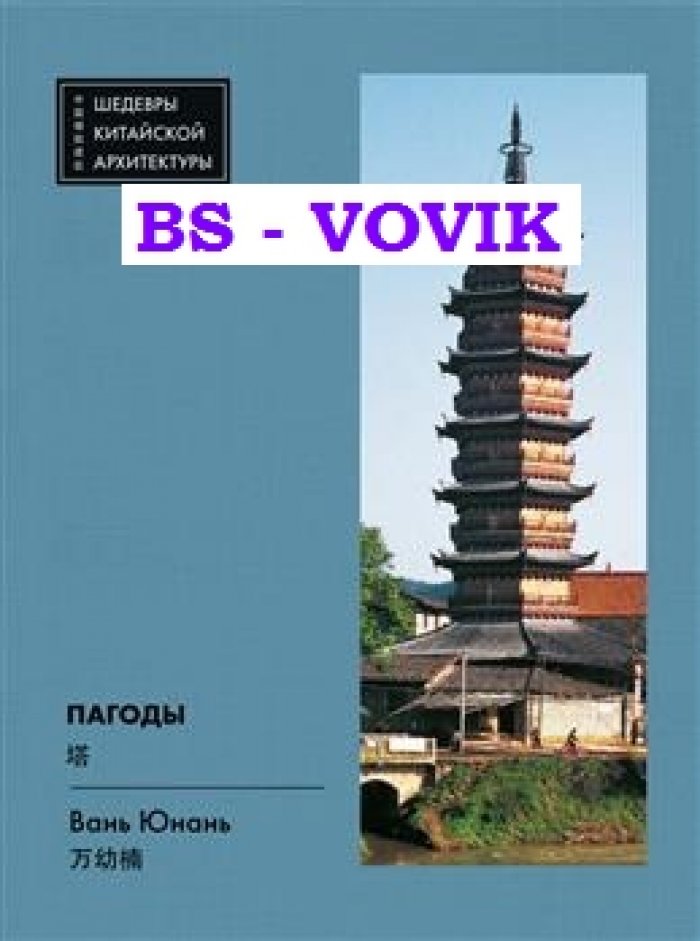 Вань Юнань. Пагоды.