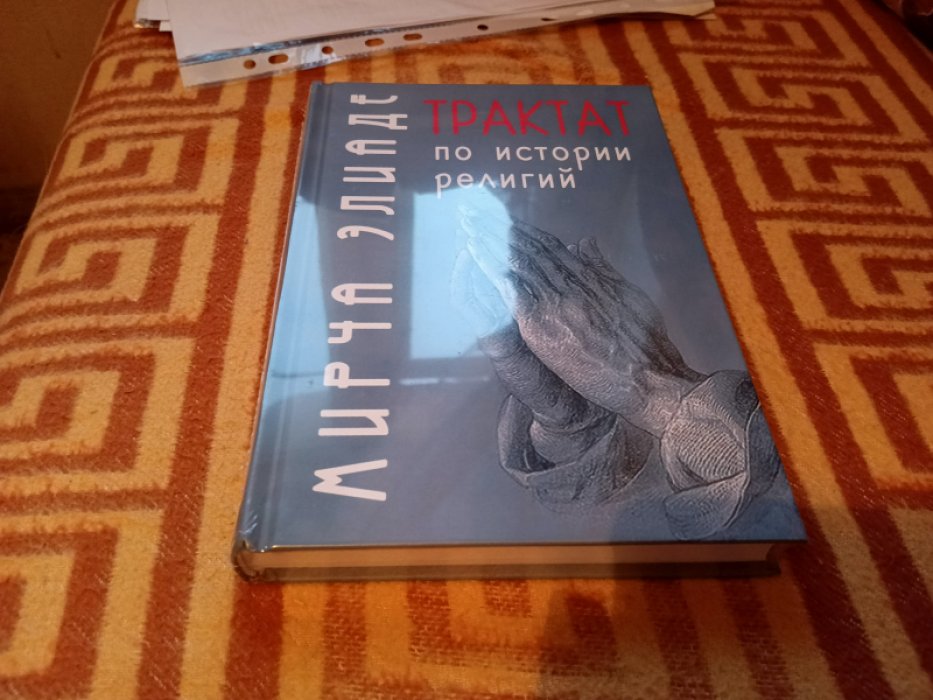 Элиаде М. Трактат по истории религий.