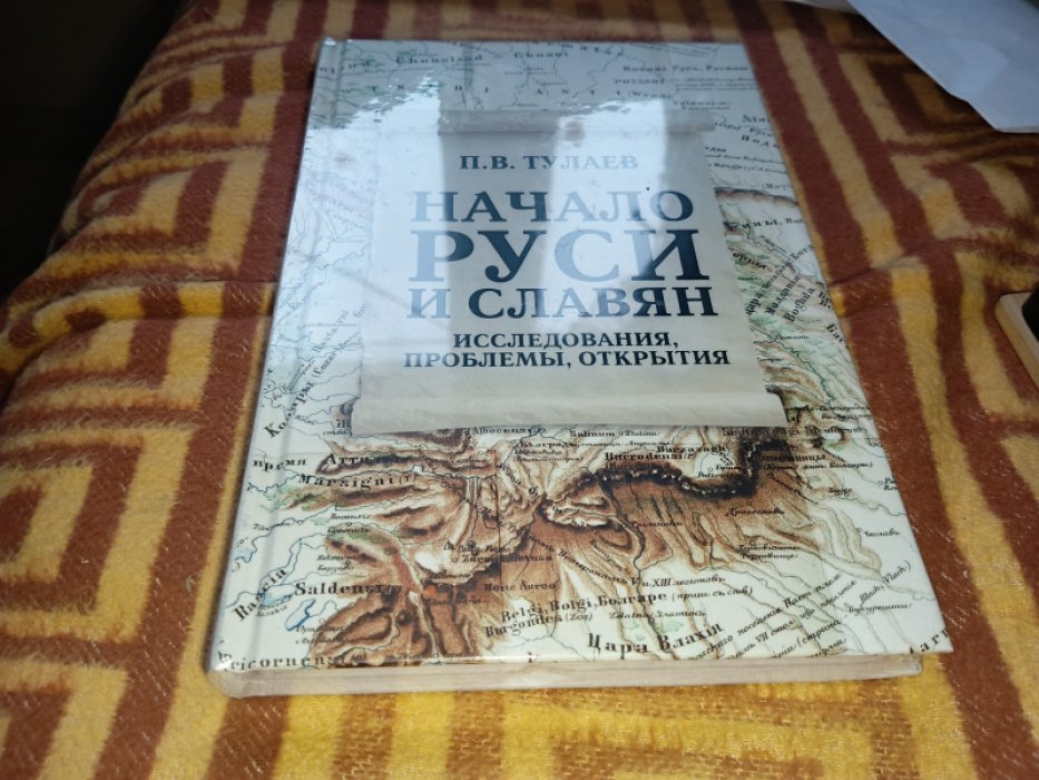 Тулаев П. В. Начало Руси и славян. Исследования, проблемы, открытия.
