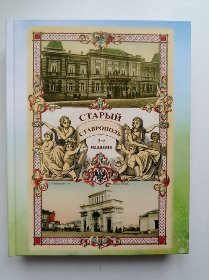 Герман Беликов. Старый Ставрополь. Издание третье. Ставрополь в моей жизни.