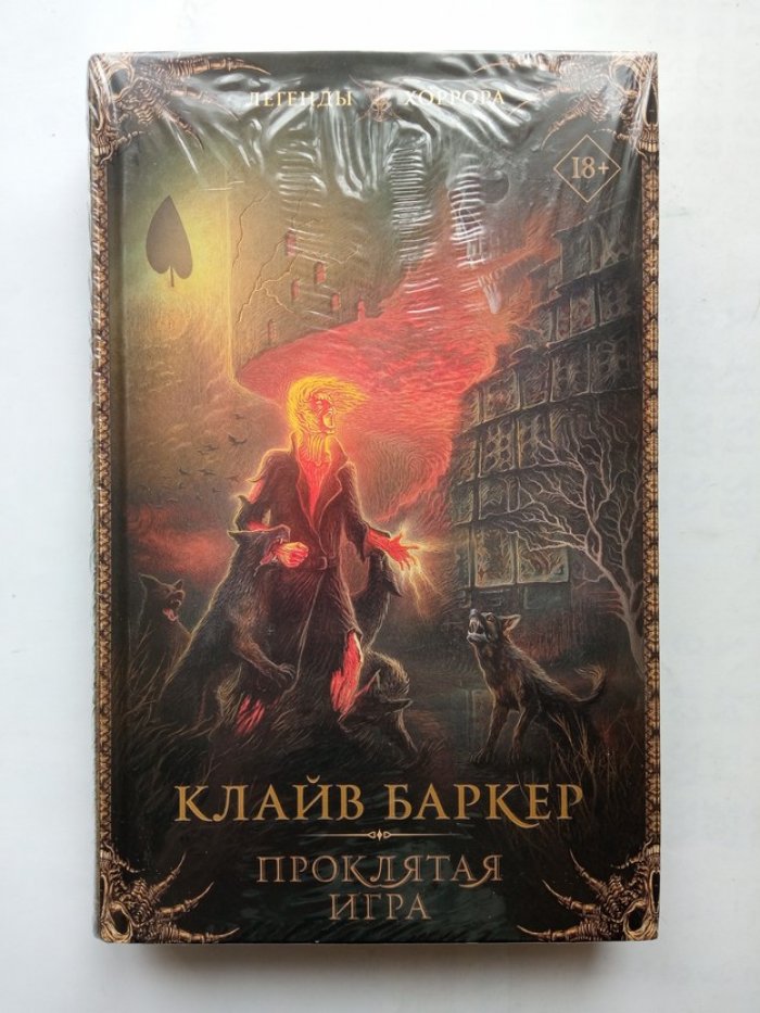 Клайв Баркер. Проклятая игра.