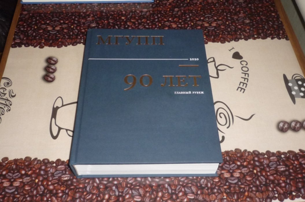 МГУПП 90 лет.главный рубеж
