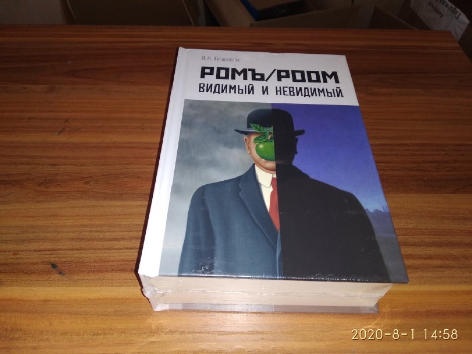 Гращенкова И.Н. Ромъ/Роом. Видимый и невидимый.