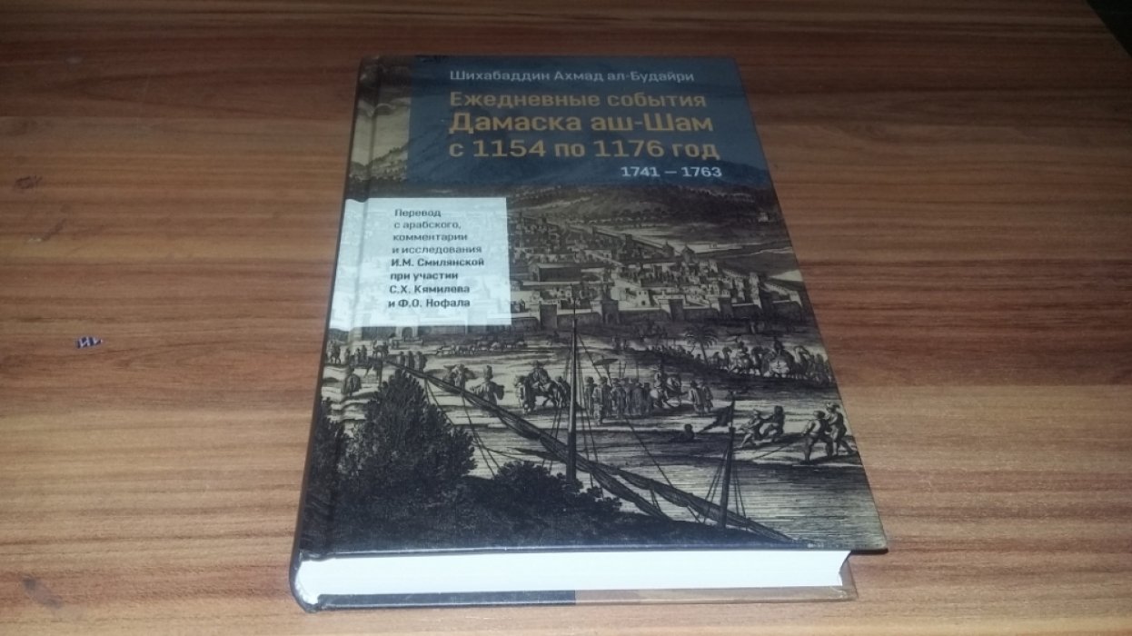 Шихабаддин Ахмад ал-Будайри. Ежедневные события Дамаска аш-Шам с 1154 по 1176 год (1741-1763).