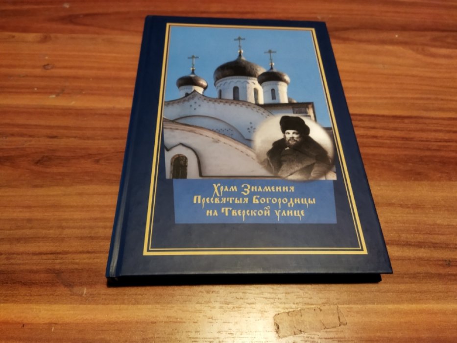 Храм Знамения Пресвятыя Богородицы на Тверской улице.