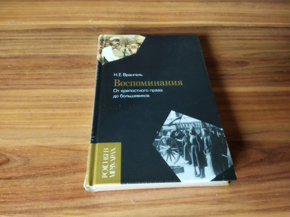 Врангель Н.Е. Воспоминания: От крепостного права до большевиков. 