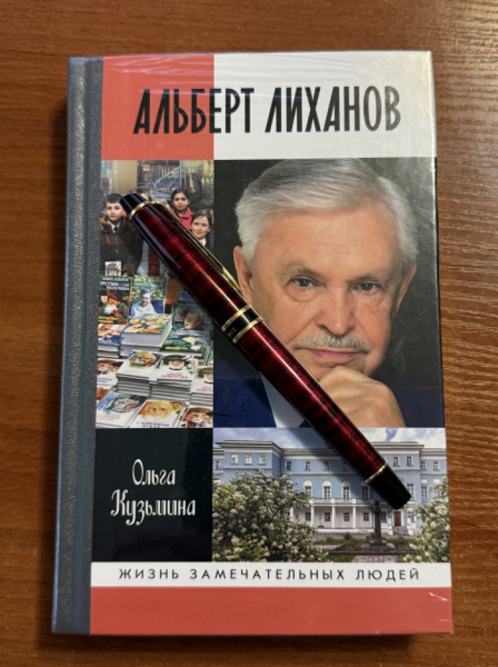 Кузьмина Ольга. Альберт Лиханов.