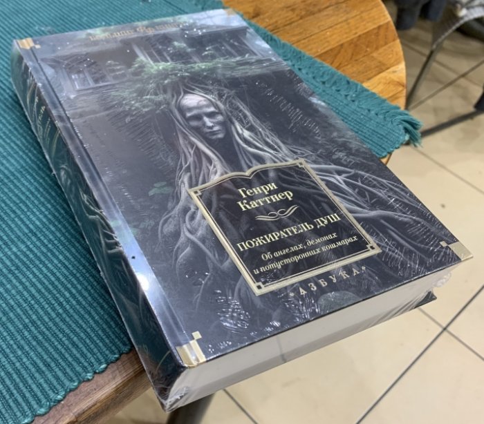 Каттнер Генри. Пожиратель душ: Об ангелах, демонах и потусторонних кошмарах.