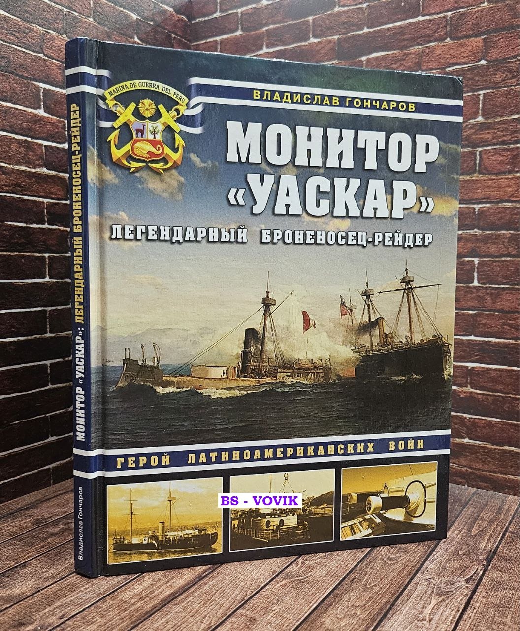 Гончаров В.Л. Монитор Уаскар: легендарный броненосец-рейдер.