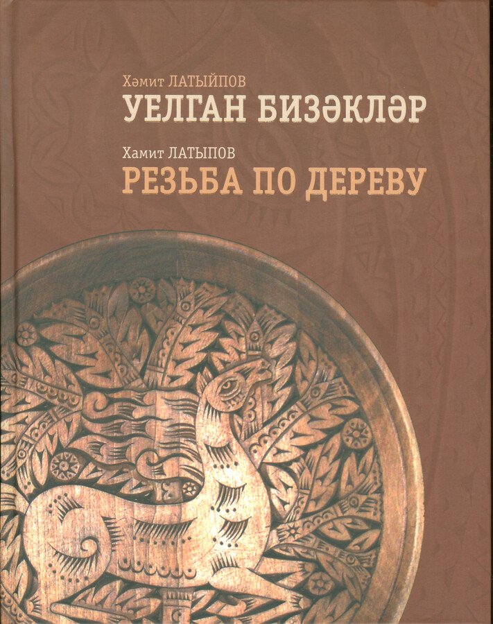Хамит Латыпов. Резьба по дереву.