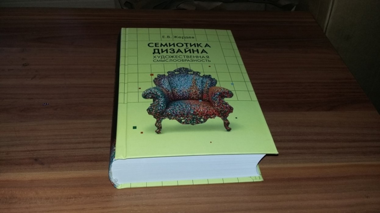 Жердев Е.В. Семиотика дизайна. Художественная смыслообразность.