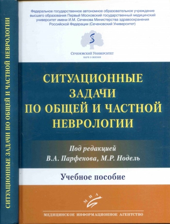 Ситуационные задачи по общей и частной неврологии.