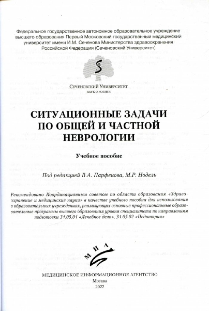 Ситуационные задачи по общей и частной неврологии.